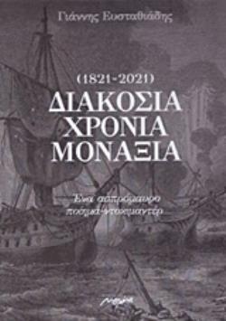 ΔΙΑΚΟΣΙΑ ΧΡΟΝΙΑ ΜΟΝΑΞΙΑ (1821-2021) ΕΝΑ ΑΣΠΡΟΜΑΥΡΟ ΠΟΙΗΜΑ-ΝΤΟΚΙΜΑΝΤΕΡ