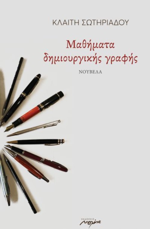 ΜΑΘΗΜΑΤΑ ΔΗΜΙΟΥΡΓΙΚΗΣ ΓΡΑΦΗΣ