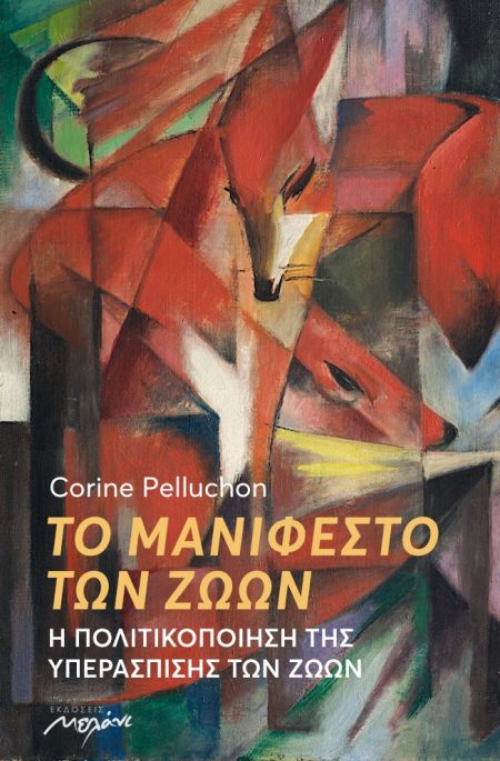 ΤΟ ΜΑΝΙΦΕΣΤΟ ΤΩΝ ΖΩΩΝ Η ΠΟΛΙΤΙΚΟΠΟΙΗΣΗ ΤΗΣ ΥΠΕΡΑΣΠΙΣΗΣ ΤΩΝ ΖΩΩΝ