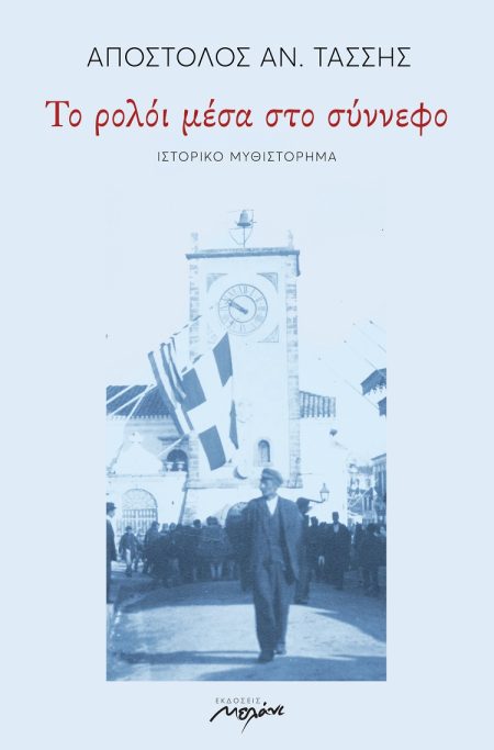 ΤΟ ΡΟΛΟΙ ΜΕΣΑ ΣΤΟ ΣΥΝΝΕΦΟ