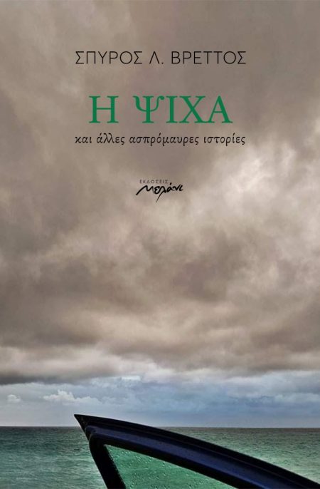 Η ΨΙΧΑ ΚΑΙ ΑΛΛΕΣ ΑΣΠΡΟΜΑΥΡΕΣ ΙΣΤΟΡΙΕΣ