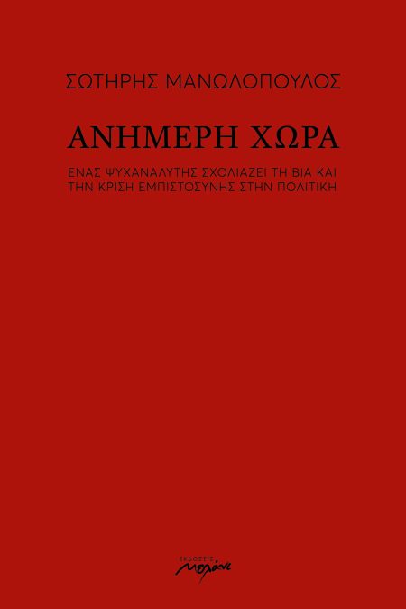 ΑΝΗΜΕΡΗ ΧΩΡΑ ΕΝΑΣ ΨΥΧΑΝΑΛΥΤΗΣ ΣΧΟΛΙΑΖΕΙ ΤΗ ΒΙΑ ΚΑΙ ΤΗΝ ΚΡΙΣΗ ΕΜΠΙΣΤΟΣΥΝΗΣ ΣΤΗΝ ΠΟΛΙΤΙΚΗ