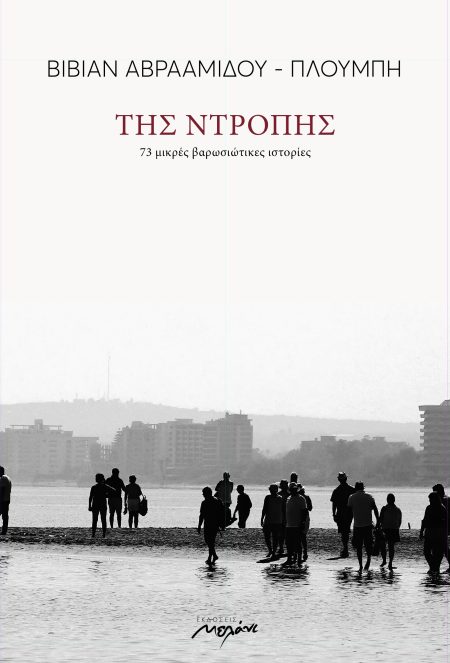 ΤΗΣ ΝΤΡΟΠΗΣ 73 ΜΙΚΡΕΣ ΒΑΡΩΣΙΩΤΙΚΕΣ ΙΣΤΟΡΙΕΣ