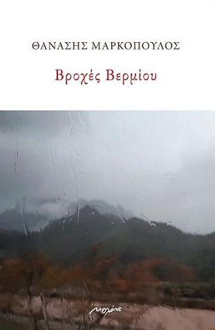 ΒΡΟΧΕΣ ΒΕΡΜΙΟΥ