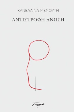 ΑΝΤΙΣΤΡΟΦΗ ΑΝΩΣΗ