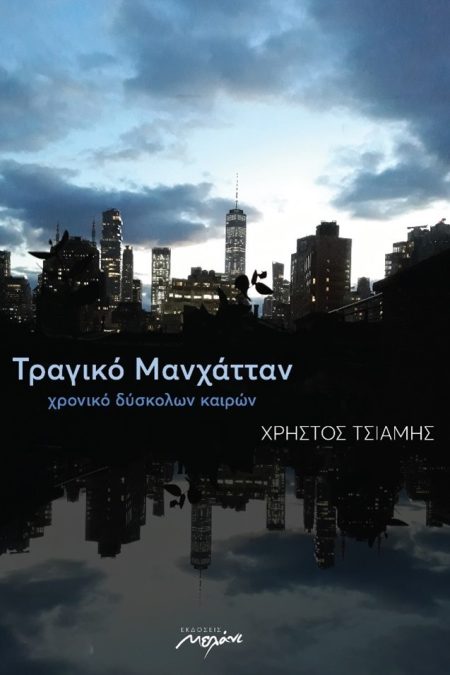 ΤΡΑΓΙΚΟ ΜΑΝΧΑΤΤΑΝ ΧΡΟΝΙΚΟ ΔΥΣΚΟΛΩΝ ΚΑΙΡΩΝ