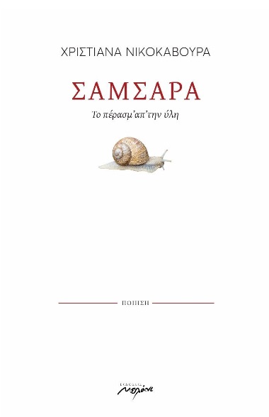 ΣΑΜΣΑΡΑ ΤΟ ΠΕΡΑΣΜ ΑΠ ΤΗΝ ΥΛΗ