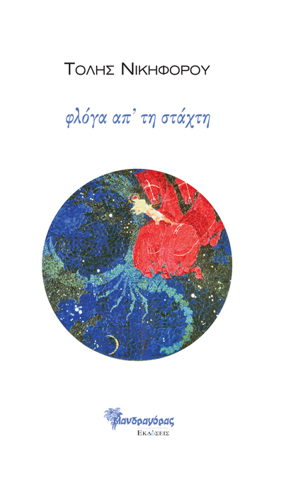 ΦΛΟΓΑ ΑΠ ΤΗ ΣΤΑΧΤΗ