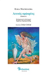 ΛΕΥΚΟΣ ΑΜΦΟΡΕΑΣ