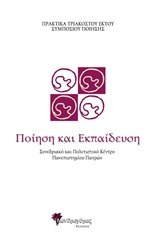 ΠΟΙΗΣΗ ΚΑΙ ΕΚΠΑΙΔΕΥΣΗ ΠΡΑΚΤΙΚΑ 36ΟΥ ΣΥΜΠΟΣΙΟΥ ΠΟΙΗΣΗΣ, ΣΥΝΕΔΡΙΑΚΟ ΚΑΙ ΠΟΛΙΤΙΣΤΙΚΟ ΚΕΝΤΡΟ ΠΑΝΕΠΙΣΤΗΜΙΟΥ ΠΑΤΡΩΝ