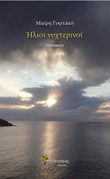 ΗΛΙΟΙ ΝΥΧΤΕΡΙΝΟΙ ΠΟΙΗΜΑΤΑ