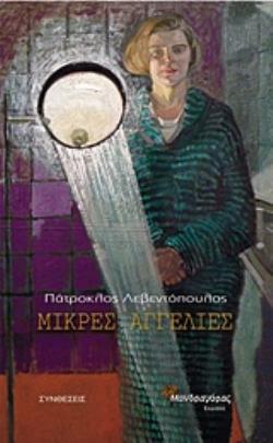 ΜΙΚΡΕΣ ΑΓΓΕΛΙΕΣ ΣΥΝΘΕΣΕΙΣ