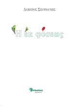 Η ΕΚ ΦΥΣΕΩΣ