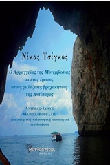 Ο ΑΡΧΑΓΓΕΛΟΣ ΤΗΣ ΜΟΝΕΜΒΑΣΙΑΣ ΚΙ ΕΝΑΣ ΕΡΩΤΑΣ ΣΤΟΥΣ ΓΑΛΑΖΙΟΥΣ ΒΡΑΧΟΚΗΠΟΥΣ ΤΗΣ ΑΝΤΙΠΑΡΟΣ