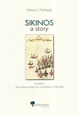SIKINOS A STORY