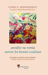 ΑΝΟΙΞΤΕ ΤΑ ΤΟΠΙΑ: ΔΙΓΛΩΣΣΗ ΠΟΙΗΣΗ ΔΙΑΛΟΓΙΣΜΟΥ