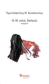 ΟΙ 40, ΠΑΛΙΕΣ, ΕΚΚΛΗΣΙΕΣ