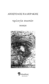 ΤΡΙΛΟΓΙΑ ΣΙΩΠΩΝ