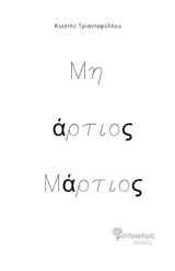 ΜΗ ΑΡΤΙΟΣ ΜΑΡΤΙΟΣ
