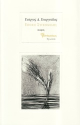 ΕΠΟΧΗ ΣΥΓΚΟΜΙΔΗΣ