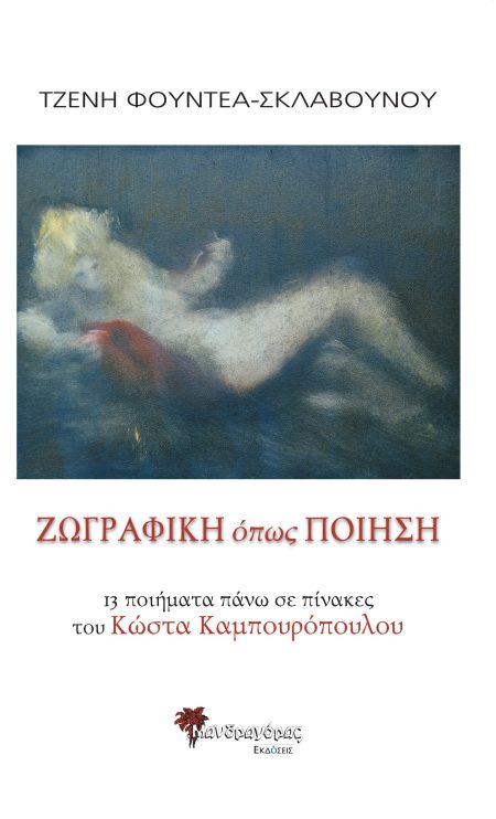 ΖΩΓΡΑΦΙΚΗ ΟΠΩΣ ΠΟΙΗΣΗ 13 ΠΟΙΗΜΑΤΑ ΠΑΝΩ ΣΕ ΠΙΝΑΚΕΣ ΤΟΥ ΚΩΣΤΑ ΚΑΜΠΟΥΡΟΠΟΥΛΟΥ