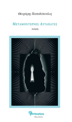 ΜΕΤΑΜΟΝΤΕΡΝΕΣ ΑΥΤΑΠΑΤΕΣ