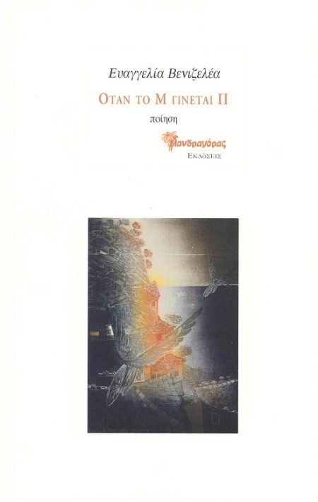 ΟΤΑΝ ΤΟ Μ ΓΙΝΕΤΑΙ Π