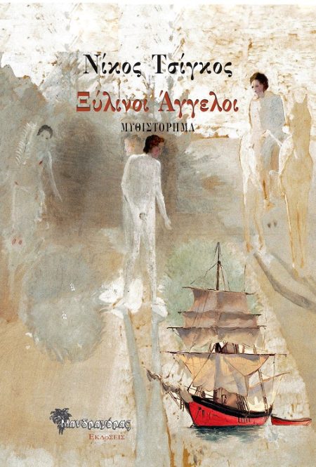 ΞΥΛΙΝΟΙ ΑΓΓΕΛΟΙ