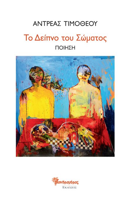 ΤΟ ΔΕΙΠΝΟ ΤΟΥ ΣΩΜΑΤΟΣ ΠΟΙΗΣΗ