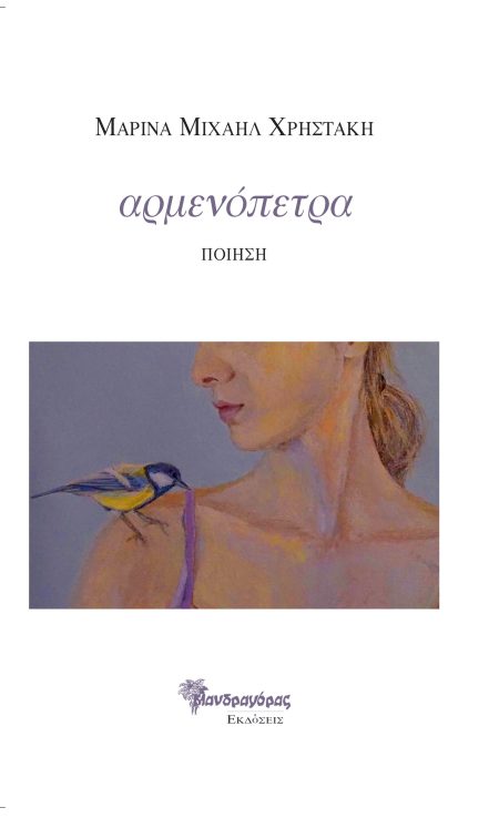 ΑΡΜΕΝΟΠΕΤΡΑ ΠΟΙΗΣΗ