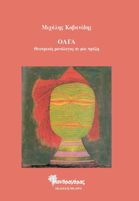 ΟΛΓΑ ΘΕΑΤΡΙΚΟΣ ΜΟΝΟΛΟΓΟΣ ΣΕ ΜΙΑ ΠΡΑΞΗ