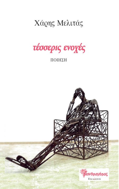 ΤΕΣΣΕΡΙΣ ΕΝΟΧΕΣ