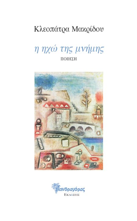 Η ΗΧΩ ΤΗΣ ΜΝΗΜΗΣ ΠΟΙΗΣΗ