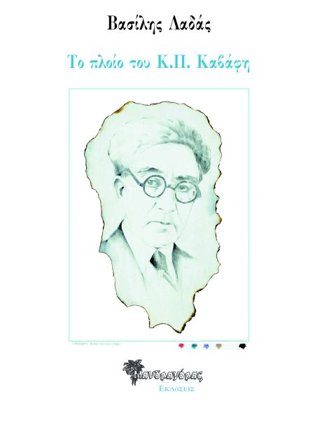 ΤΟ ΠΛΟΙΟ ΤΟΥ Κ.Π. ΚΑΒΑΦΗ