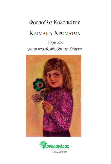 ΚΛΙΜΑΚΑ ΧΡΩΜΑΤΩΝ: 180 ΧΑΙΚΟΥ ΓΙΑ ΤΑ ΑΓΡΙΟΛΟΥΛΟΥΔΑ ΤΗΣ ΚΥΠΡΟΥ