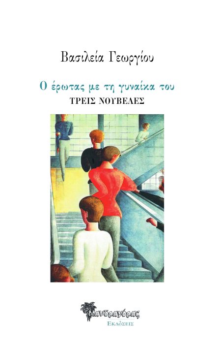 Ο ΕΡΩΤΑΣ ΜΕ ΤΗ ΓΥΝΑΙΚΑ ΤΟΥ ΤΡΕΙΣ ΝΟΥΒΕΛΕΣ