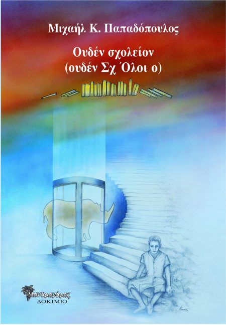 ΟΥΔΕΝ ΣΧΟΛΕΙΟΝ (ΟΥΔΕΝ ΣΧ ΟΛΟΙ Ο)