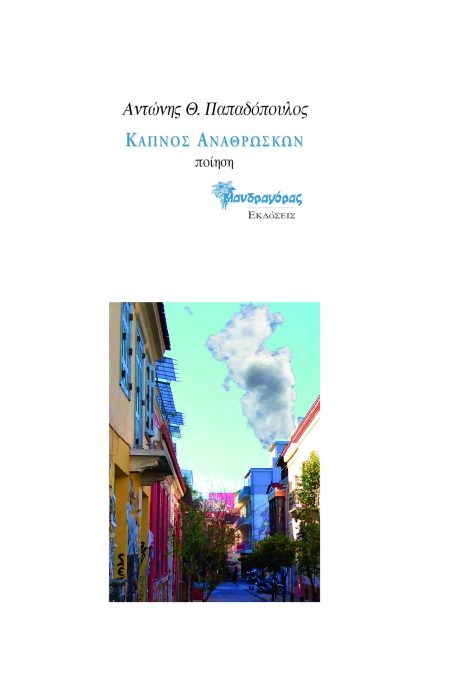 ΚΑΠΝΟΣ ΑΝΑΘΡΩΣΚΩΝ