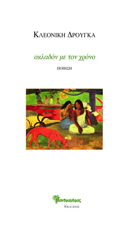 ΟΚΛΑΔΟΝ ΜΕ ΤΟΝ ΧΡΟΝΟ