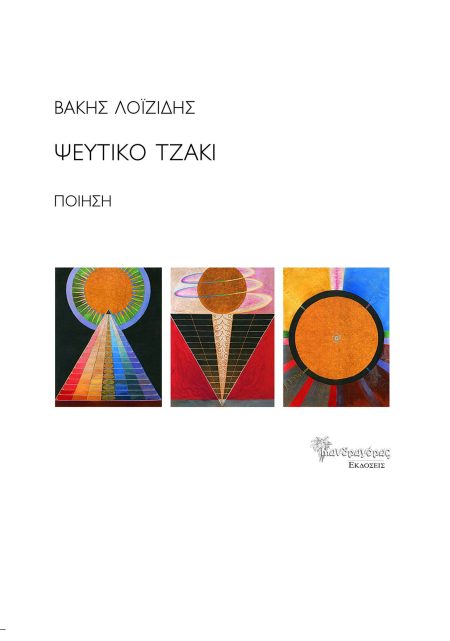 ΨΕΥΤΙΚΟ ΤΖΑΚΙ