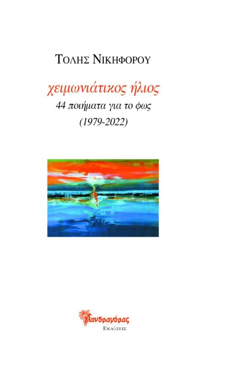 ΧΕΙΜΩΝΙΑΤΙΚΟΣ ΗΛΙΟΣ 44 ΠΟΙΗΜΑΤΑ ΓΙΑ ΤΟ ΦΩΣ (1979-2022)