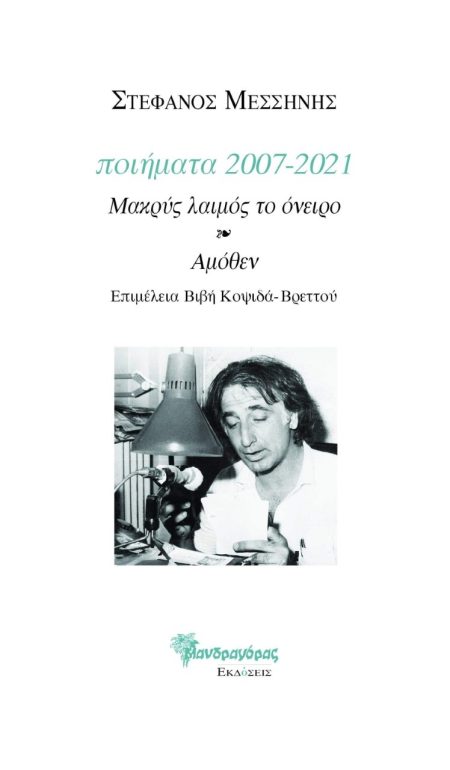 ΠΟΙΗΜΑΤΑ 2007-2021