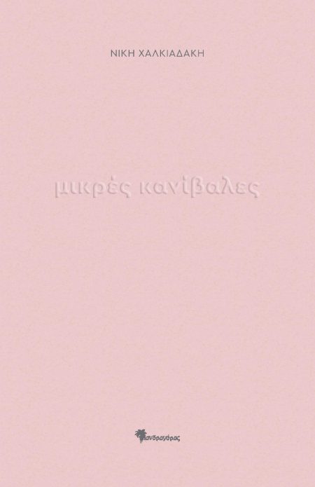 ΜΙΚΡΕΣ ΚΑΝΙΒΑΛΕΣ