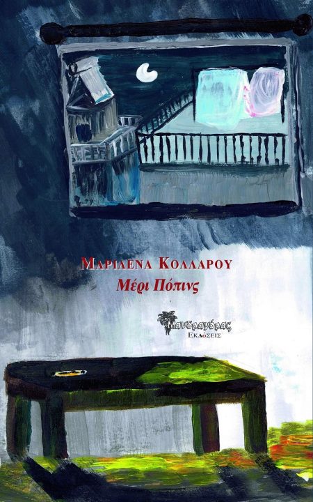 ΜΑΙΡΗ ΠΟΠΙΝΣ