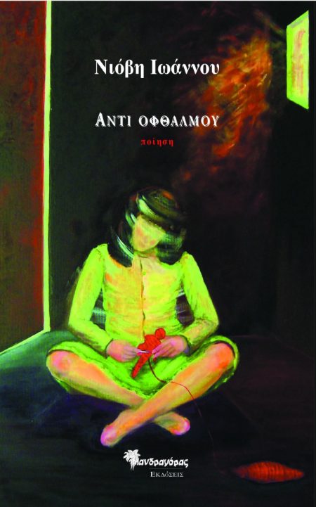 ΑΝΤΙ ΟΦΘΑΛΜΟΥ