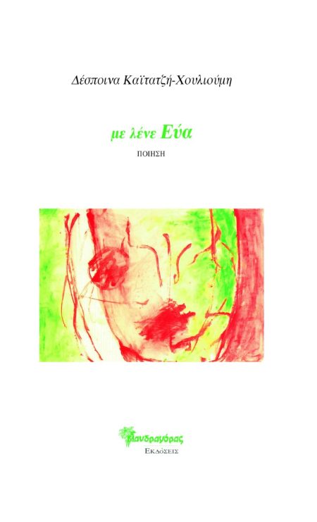 ΜΕ ΛΕΝΕ ΕΥΑ