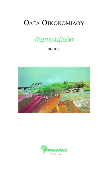 ΘΑΜΝΟΛΙΒΑΔΑ