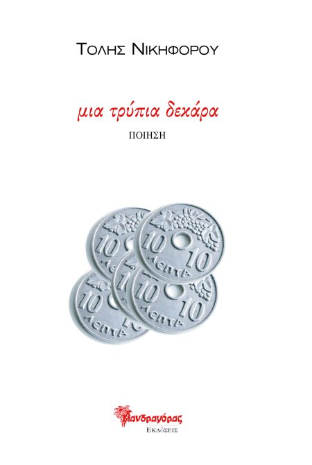 ΜΙΑ ΤΡΥΠΙΑ ΔΕΚΑΡΑ