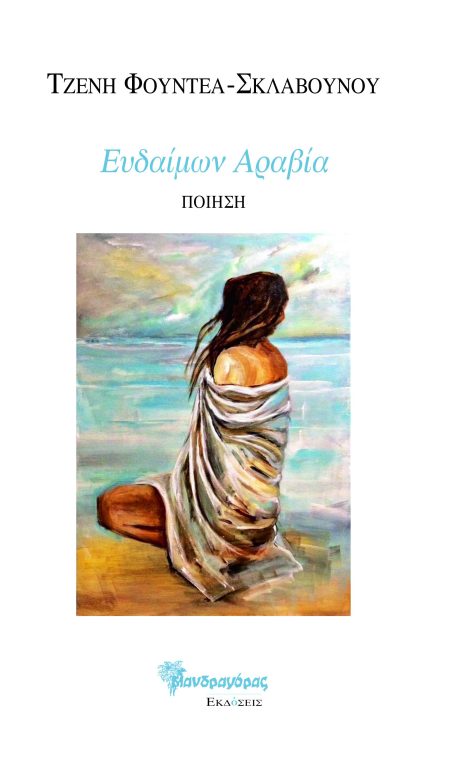 ΕΥΔΑΙΜΩΝ ΑΡΑΒΙΑ