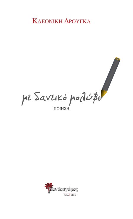 ΜΕ ΔΑΝΕΙΚΟ ΜΟΛΥΒΙ